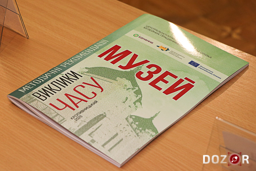 Як Центральноукраїнський краєзнавчий музей формує масштабні