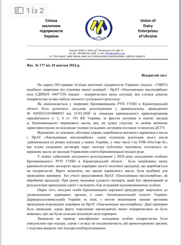 У Спілці молочних підприємств України звернулися до Офісу генпрокурора через тиск на виробника, який постачав масло до садочків Кропивницького