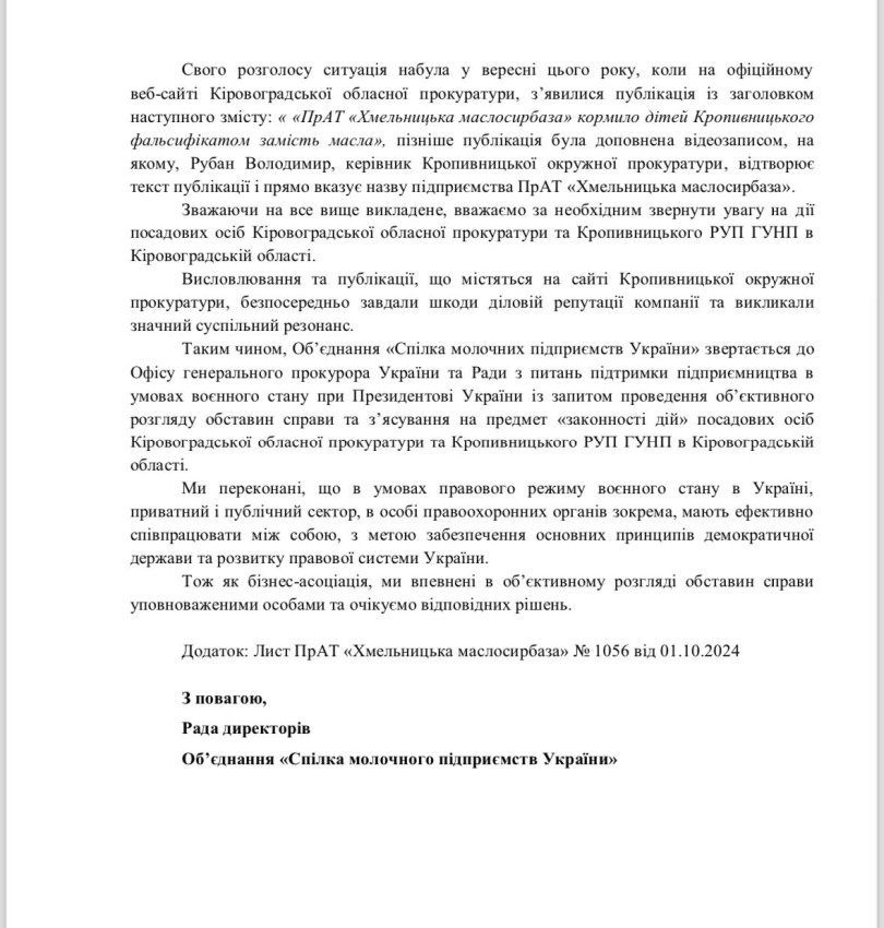 У Спілці молочних підприємств України звернулися до Офісу генпрокурора через тиск на виробника, який постачав масло до садочків Кропивницького