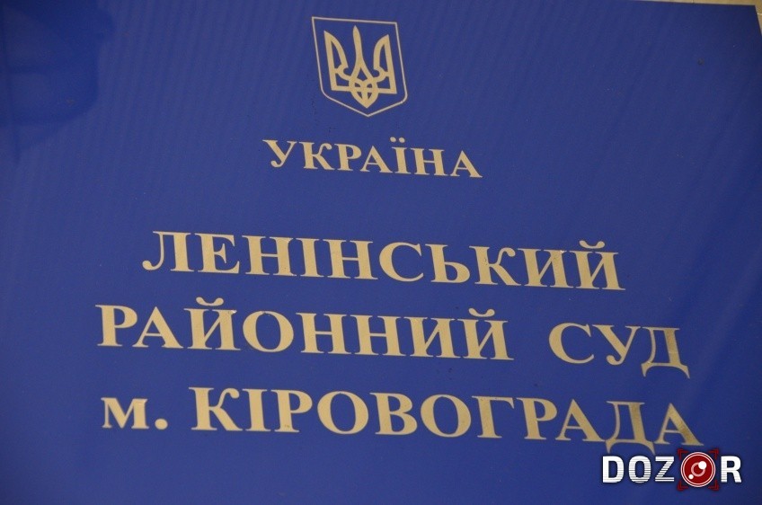 Без Ленінського та Кіровського: У Кропивницькому планують змінити назви судів