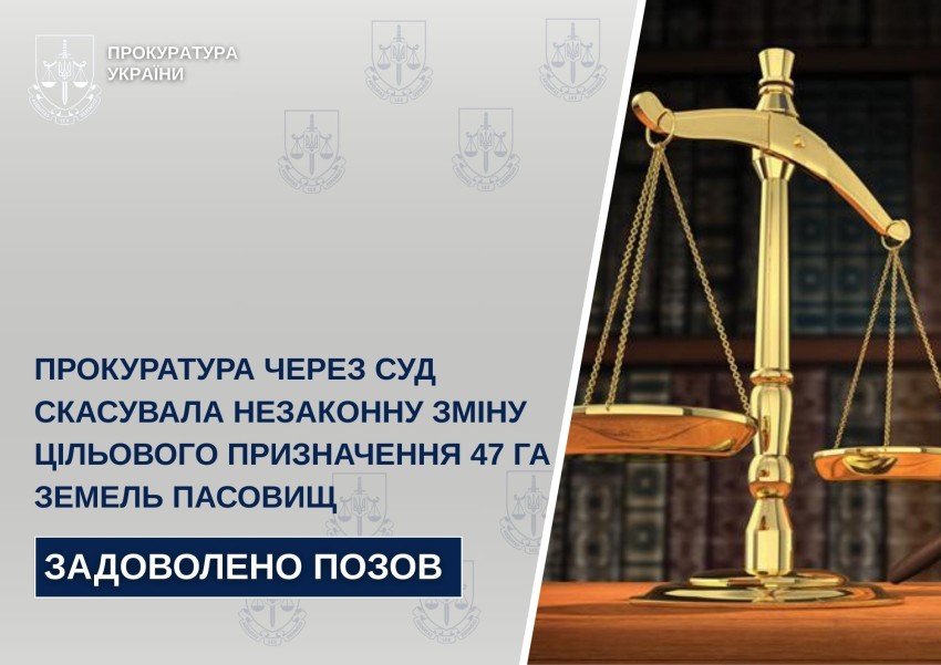 Прокуратура через суд скасувала незаконну зміну цільового призначення 47 га земель пасовищ на Кіровоградщині