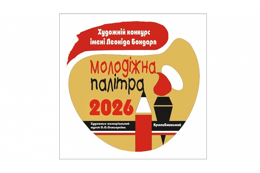 Молодь Кропивницького запрошують взяти участь у художньому конкурсі