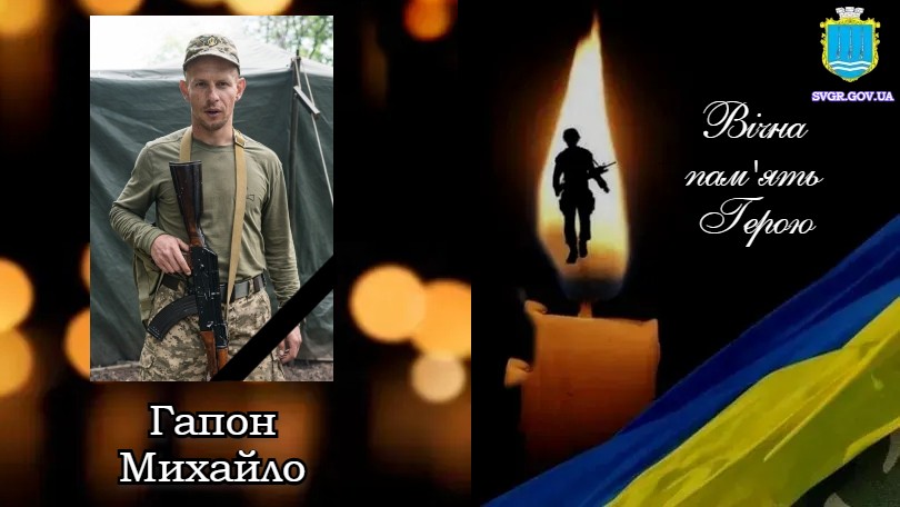 Кіровоградщина втратила захисника України Михайла Гапона