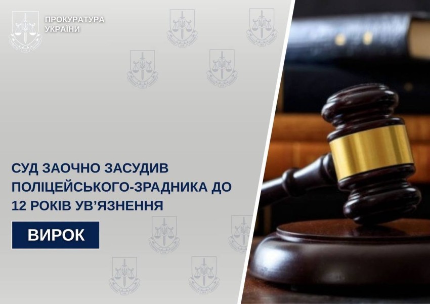 У Кропивницькому заочно засудили до 12 років поліцейського, який перейшов на бік окупантів
