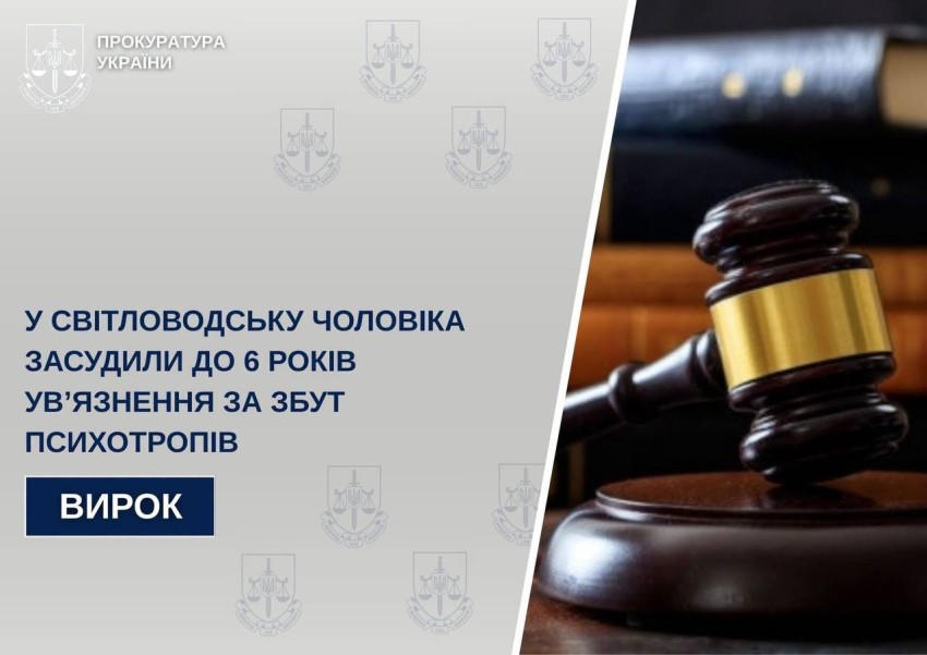 Продавав психотропи: на Кіровоградщині засудили чоловіка