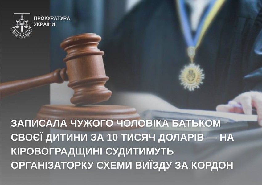 На Кіровоградщині судитимуть підозрювану в організації схеми виїзду за кордон