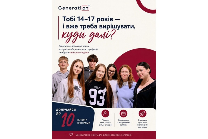 Молодь Кропивницького запрошують стати учасниками програми Generation+