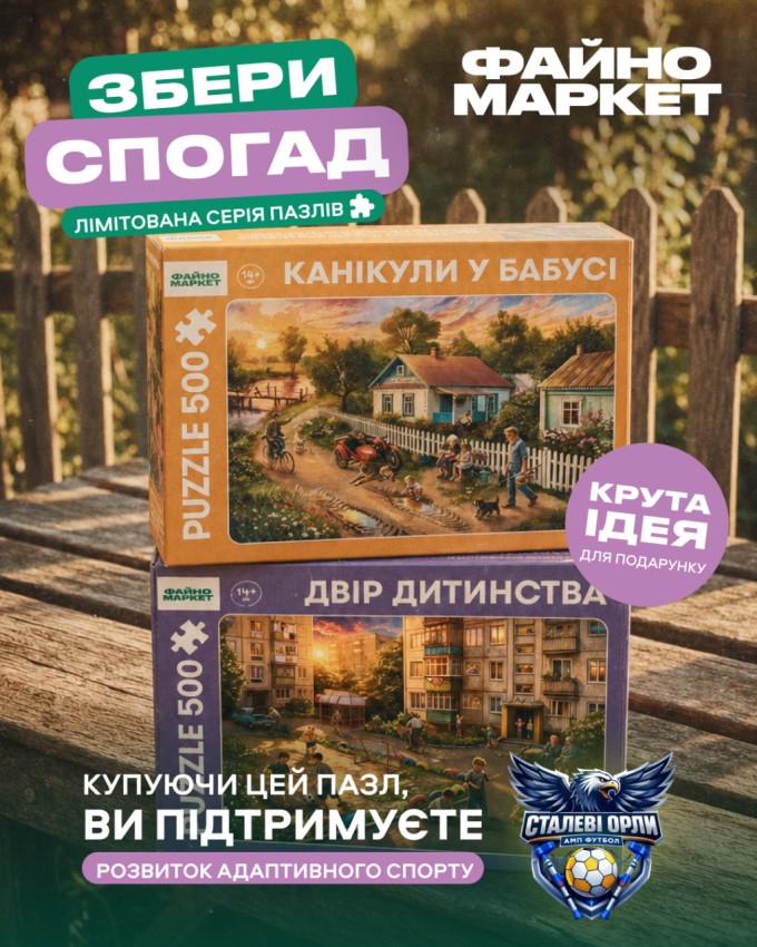 "Збери спогад": у Кропивницькому презентували серію пазлів про дитинство на підтримку ампфутболу